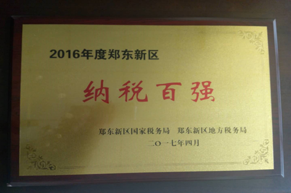 华体会官方网页版-华体会(中国)
荣获2016年度郑东新区“纳税百强”