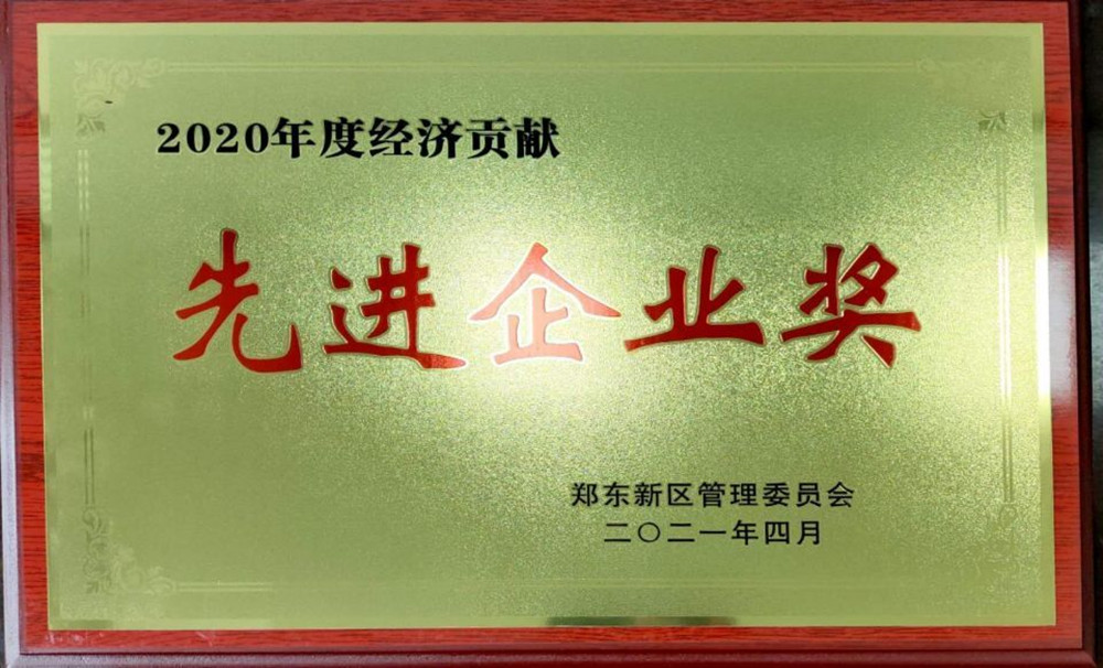 华体会官方网页版-华体会(中国)
荣获郑东新区2020年度“经济贡献先进企业奖”