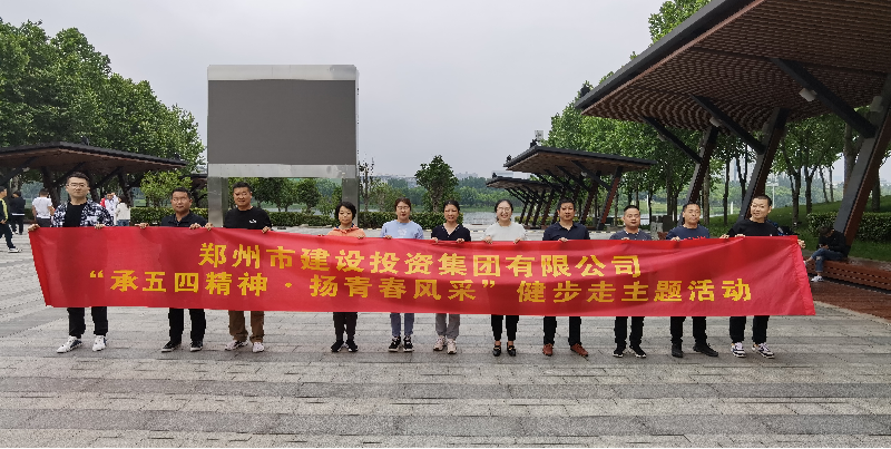 华体会官方网页版-华体会(中国)
开展“承五四精神·扬青春风采”健步走主题活动