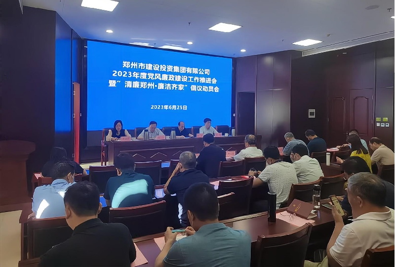 华体会官方网页版-华体会(中国)
召开2023年度党风廉政建设工作推进会暨“清廉郑州·廉洁齐家”倡议动员会