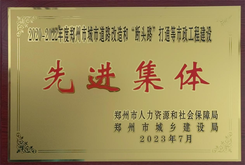 华体会官方网页版-华体会(中国)
荣获“2020-2022年度郑州市城市道路改造和‘断头路’打通等市政工程建设先进集体”荣誉称号